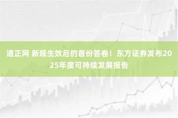 道正网 新规生效后的首份答卷！东方证券发布2025年度可持续发展报告