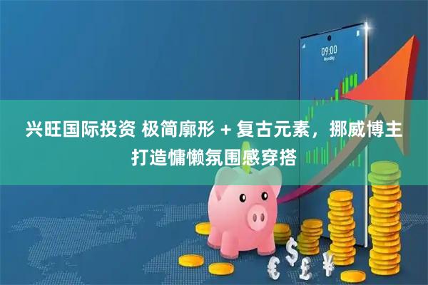兴旺国际投资 极简廓形 + 复古元素，挪威博主打造慵懒氛围感穿搭